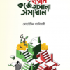 সুদ হারাম, কর্জে হাসানা সমাধান