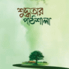 শুদ্ধতার পাঠশালা