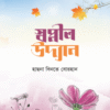 স্বপ্নীল উদ্যান