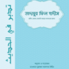 তাদাব্বুর ফিল হাদীস
