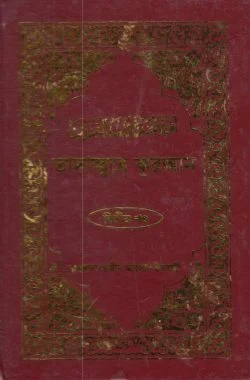 তাদাব্বুরে কুরআন ২য় খণ্ড