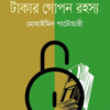 ব্যাংকব্যবস্থা ও টাকার গোপন রহস্য