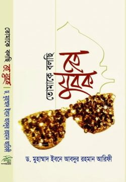 তোমাকে বলছি হে যুবক