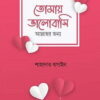 তোমায় ভালোবাসি আল্লাহর জন্য