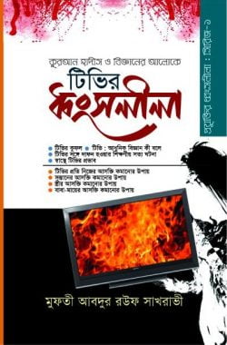 টিভির ধ্বংসলীলা