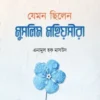 যেমন ছিলেন মুসলিম মহিয়সীরা