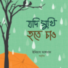যদি সুখী হতে চাও