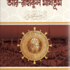 আর-রাহীকুল মাখতূম (ইসলাম হাউজ পাবলিকেশন্স)