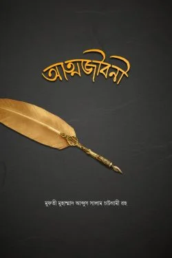 আত্মজীবনী