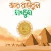 আর রাহীকুল মাখতূম (মাকতাবাতুল হিজায)
