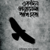 একদিন ডানামেলা পাখি হবো
