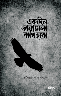 একদিন ডানামেলা পাখি হবো