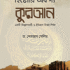 হিষ্টোরি অব দ্য কুরআন