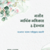নারীর আর্থিক অধিকার ও ইসলাম