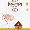 সুখের চিলেকোঠা ২