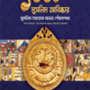 ১০০১ মুসলিম আবিষ্কার: মুসলিম সভ্যতার অনন্য গৌরবগাথা