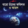 ইসলামী দিবসসমূহ বারো চাঁদের ফযিলত ও আমল