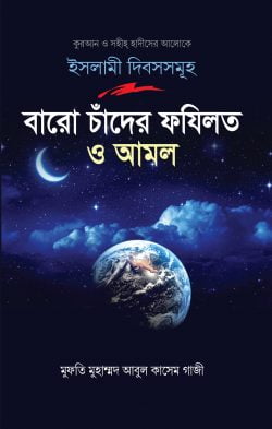 ইসলামী দিবসসমূহ বারো চাঁদের ফযিলত ও আমল