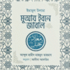 ইমামুল উলামা মুআয ইবনে জাবাল রা.