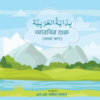 আরবির শুরু (১ম ভাগ)