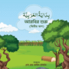 আরবির শুরু (২য় ভাগ)