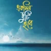 একদিন ছুটি হবে