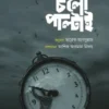 চলো পাল্টাই