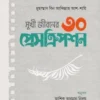 সুখী জীবনের ৩০ প্রেসক্রিপশন