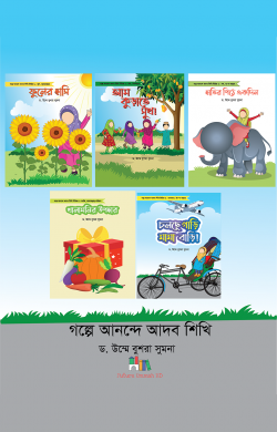 গল্পে আনন্দে আদব সিরিজ (৫টি বই)