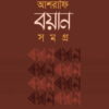 আশরাফি বয়ান সমগ্র (১ম খণ্ড)