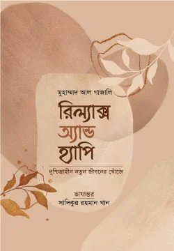 রিল্যাক্স অ্যান্ড হ্যাপি