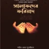 সালাফদের ফরিয়াদ