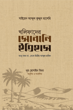 খলিফাদের সোনালি ইতিহাস