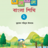 হেসে খেলে বাংলা শিখি ২