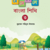 হেসে খেলে বাংলা শিখি ৩