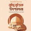 হাকীমুল উম্মত মাওলানা আশরাফ আলী থানভী রহ