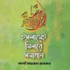ইসলামেই মিলবে সমাধান