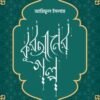 কুরআনের গল্প
