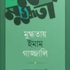 মুগ্ধতায় ইমাম গাজ্জালি