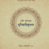 শ্রেষ্ঠ প্রজন্মের দুনিয়াবিমুখতা