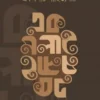 একমলাট সাহিত্যপাঠ