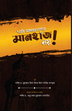 এটা সালাফগণের মানহাজ নয়!