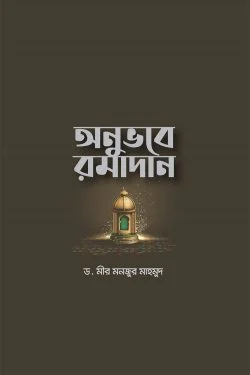 অনুভবে রমাদান