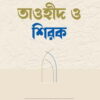 তাওহীদ ও শিরক