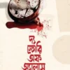 দ্য স্টোরি অফ অ্যালাস