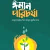 ঈমান পরিচর্যা