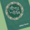 খোঁপার বাঁধন