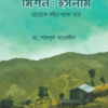 মিশন ইসলাম (প্রত্যকে কাচা-পাকা ঘরে) ডা. শামসুল আরেফীন