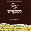 বাংলা সা‌হি‌ত্যে অন্ধকার যুগ: মিথ বনাম বাস্তবতা