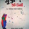 মুক্ত ভাবনা
